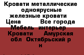 Кровати металлические, одноярусные железные кровати › Цена ­ 850 - Все города Мебель, интерьер » Кровати   . Амурская обл.,Октябрьский р-н